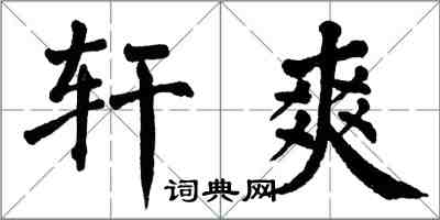 翁闓運軒爽楷書怎么寫