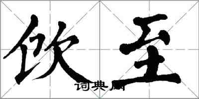 翁闓運飲至楷書怎么寫