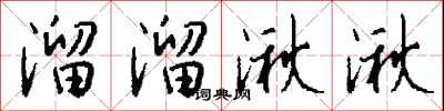 錢沛雲溜溜湫湫行書怎么寫