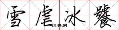 荊霄鵬雪虐冰饕行書怎么寫