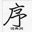 張標寫的硬筆楷書序