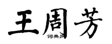 翁闓運王周芳楷書個性簽名怎么寫
