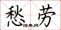 荊霄鵬愁勞楷書怎么寫