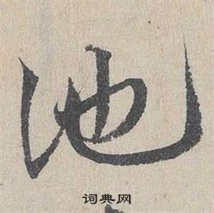 鄧文原在臨皇象急就章中寫的他