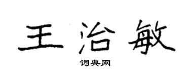 袁強王治敏楷書個性簽名怎么寫