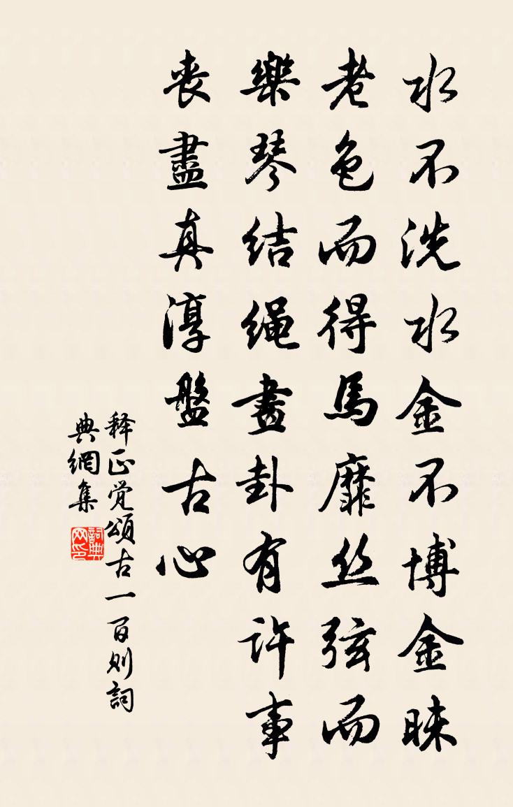 釋正覺頌古一百則書法作品欣賞