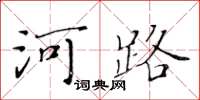 黃華生河路楷書怎么寫