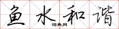 荊霄鵬魚水和諧行書怎么寫