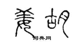 陳聲遠姜胡篆書個性簽名怎么寫