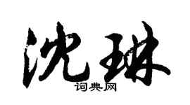 胡問遂沈琳行書個性簽名怎么寫