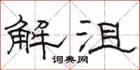 駱恆光解沮隸書怎么寫
