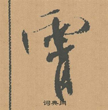 劣隸書書法_劣字書法_隸書字典