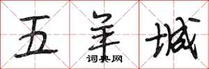 段相林五羊城行書怎么寫