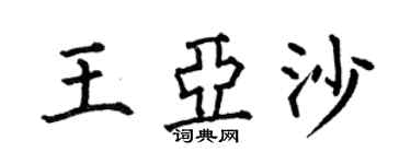 何伯昌王亞沙楷書個性簽名怎么寫