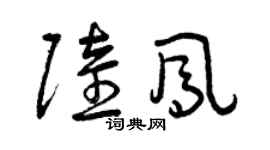 曾慶福陸鳳草書個性簽名怎么寫