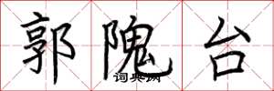 荊霄鵬郭隗台楷書怎么寫