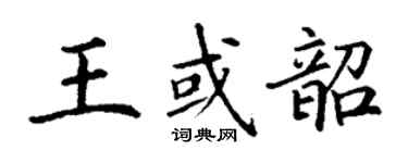 丁謙王或韶楷書個性簽名怎么寫