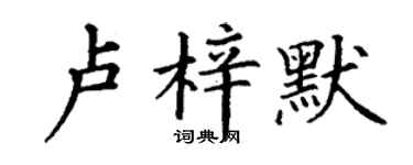 丁謙盧梓默楷書個性簽名怎么寫