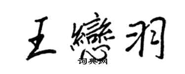 王正良王戀羽行書個性簽名怎么寫