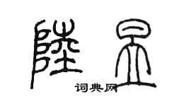 陳墨陸昱篆書個性簽名怎么寫