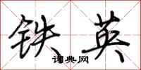荊霄鵬鐵英行書怎么寫