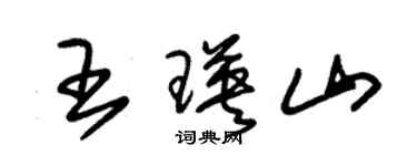 朱錫榮王瑛山草書個性簽名怎么寫