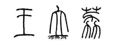 陳墨王立荔篆書個性簽名怎么寫