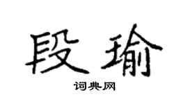 袁強段瑜楷書個性簽名怎么寫