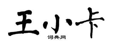 翁闓運王小卡楷書個性簽名怎么寫