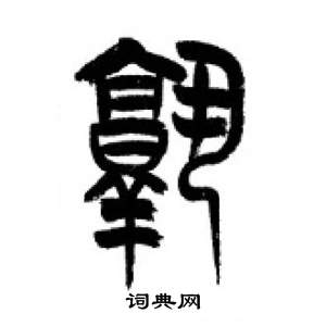 李剛田千字文中熟的寫法