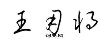 梁錦英王用將草書個性簽名怎么寫