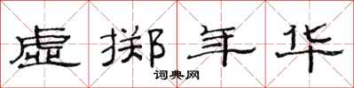 范連陞虛擲年華隸書怎么寫