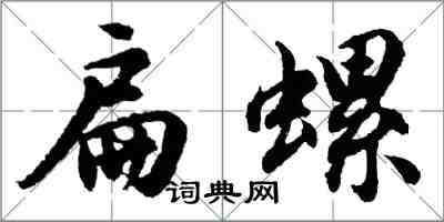 胡問遂扁螺行書怎么寫