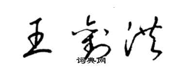 梁錦英王劉洪草書個性簽名怎么寫