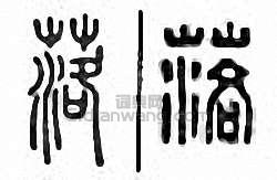 “落”篆刻印章