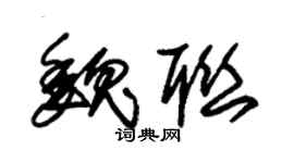 朱錫榮魏聯草書個性簽名怎么寫
