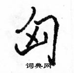 駱恆光寫的硬筆行書匈