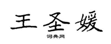 袁強王聖媛楷書個性簽名怎么寫