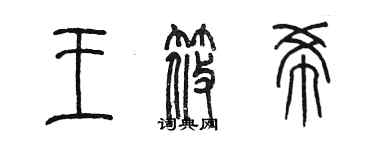 陳墨王筱希篆書個性簽名怎么寫