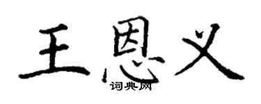 丁謙王恩義楷書個性簽名怎么寫