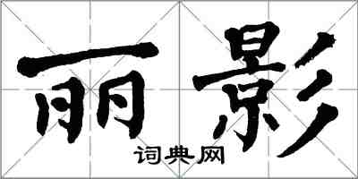 翁闓運麗影楷書怎么寫