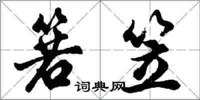 胡問遂箬笠行書怎么寫