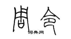 陳墨周令篆書個性簽名怎么寫