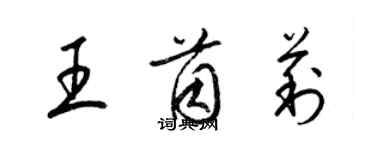 梁錦英王茵莉草書個性簽名怎么寫