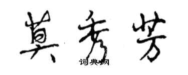 曾慶福莫秀芳行書個性簽名怎么寫