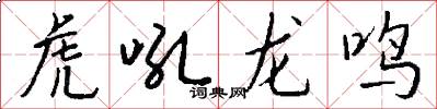虎吼龍鳴怎么寫好看