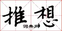 周炳元推想楷書怎么寫