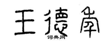曾慶福王德年篆書個性簽名怎么寫