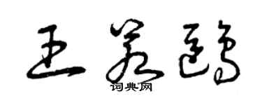 曾慶福王若鷗草書個性簽名怎么寫