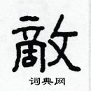 林少明寫的硬筆隸書敵